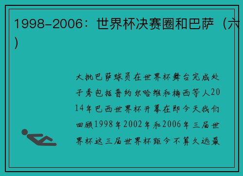 1998-2006：世界杯决赛圈和巴萨（六）