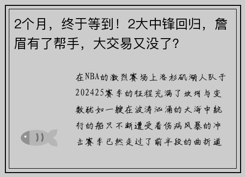 2个月，终于等到！2大中锋回归，詹眉有了帮手，大交易又没了？