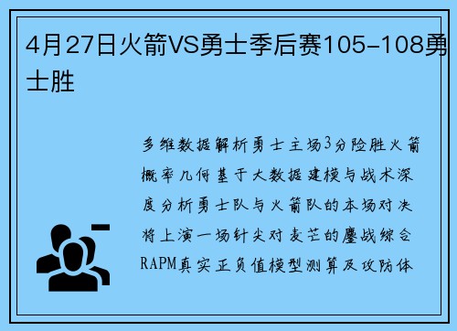 4月27日火箭VS勇士季后赛105-108勇士胜