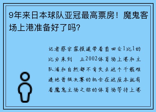 9年来日本球队亚冠最高票房！魔鬼客场上港准备好了吗？