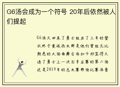 G6汤会成为一个符号 20年后依然被人们提起