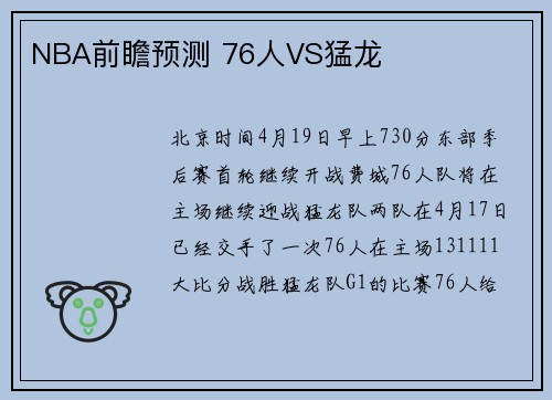 NBA前瞻预测 76人VS猛龙