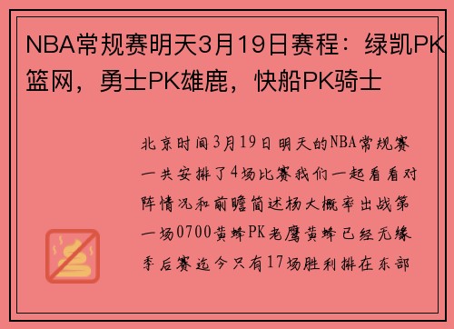 NBA常规赛明天3月19日赛程：绿凯PK篮网，勇士PK雄鹿，快船PK骑士