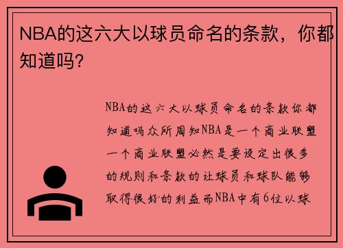 NBA的这六大以球员命名的条款，你都知道吗？