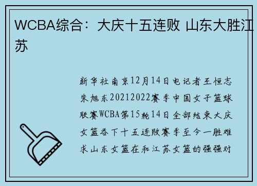 WCBA综合：大庆十五连败 山东大胜江苏