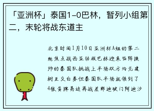 「亚洲杯」泰国1-0巴林，暂列小组第二，末轮将战东道主