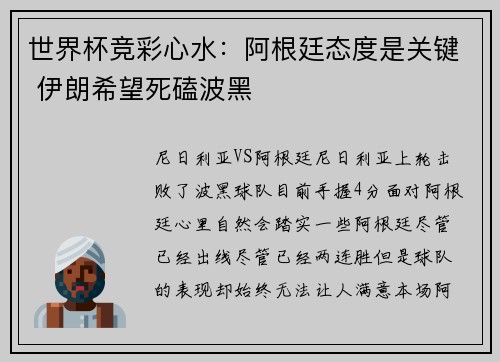 世界杯竞彩心水：阿根廷态度是关键 伊朗希望死磕波黑