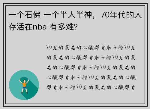 一个石佛 一个半人半神，70年代的人存活在nba 有多难？