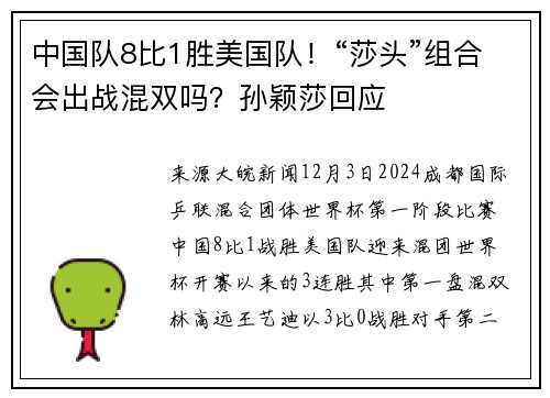 中国队8比1胜美国队！“莎头”组合会出战混双吗？孙颖莎回应