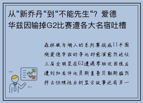 从“新乔丹“到“不能先生“？爱德华兹因输掉G2比赛遭各大名宿吐槽