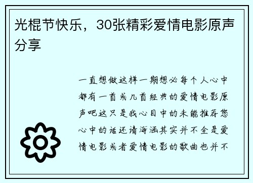 光棍节快乐，30张精彩爱情电影原声分享