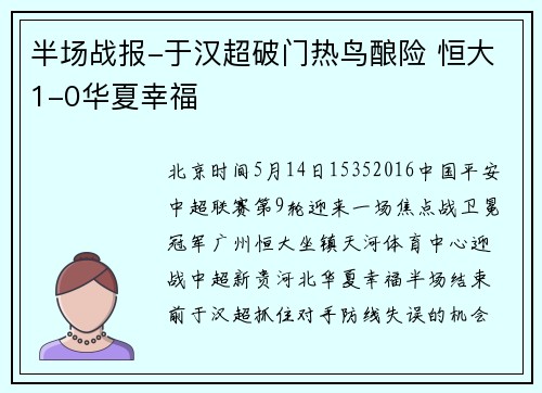 半场战报-于汉超破门热鸟酿险 恒大1-0华夏幸福