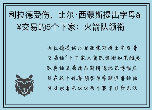利拉德受伤，比尔·西蒙斯提出字母哥交易的5个下家：火箭队领衔
