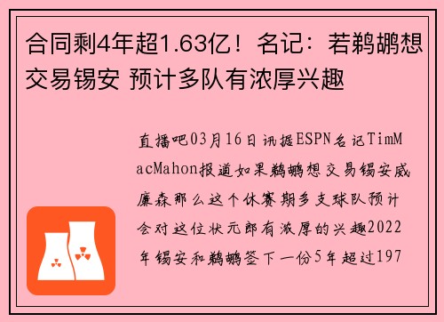合同剩4年超1.63亿！名记：若鹈鹕想交易锡安 预计多队有浓厚兴趣