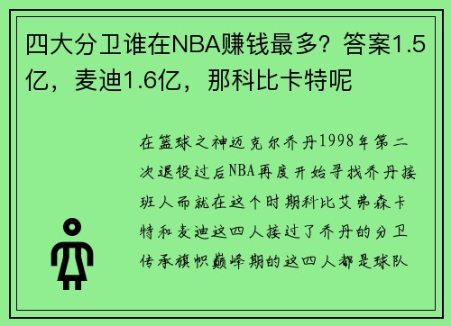 四大分卫谁在NBA赚钱最多？答案1.5亿，麦迪1.6亿，那科比卡特呢