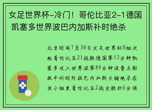 女足世界杯-冷门！哥伦比亚2-1德国 凯塞多世界波巴内加斯补时绝杀