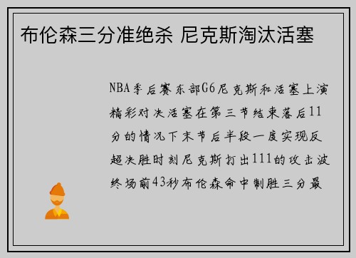 布伦森三分准绝杀 尼克斯淘汰活塞