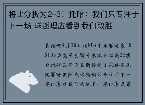 将比分扳为2-3！托哈：我们只专注于下一场 球迷理应看到我们取胜