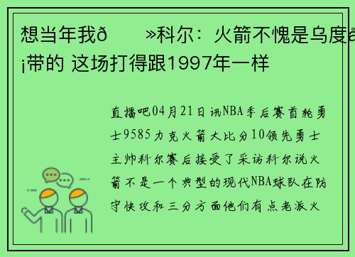 想当年我👻科尔：火箭不愧是乌度卡带的 这场打得跟1997年一样