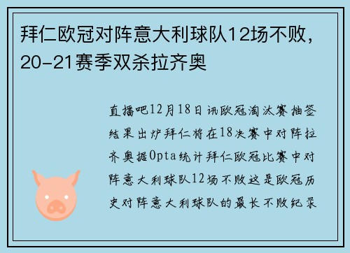拜仁欧冠对阵意大利球队12场不败，20-21赛季双杀拉齐奥