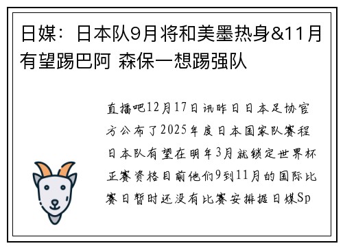 日媒：日本队9月将和美墨热身&11月有望踢巴阿 森保一想踢强队