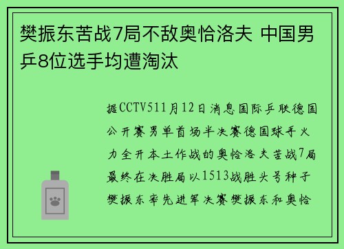 樊振东苦战7局不敌奥恰洛夫 中国男乒8位选手均遭淘汰