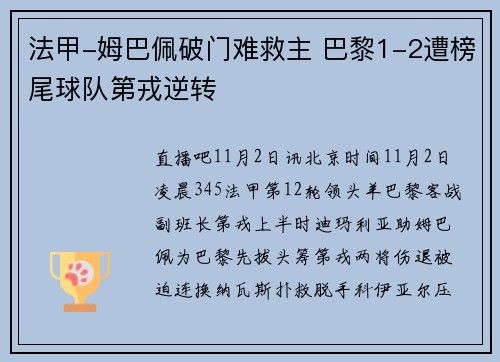 法甲-姆巴佩破门难救主 巴黎1-2遭榜尾球队第戎逆转