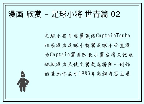 漫画 欣赏 - 足球小将 世青篇 02