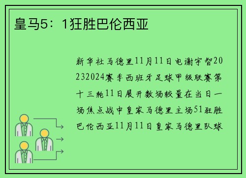 皇马5：1狂胜巴伦西亚