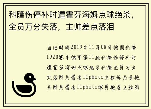 科隆伤停补时遭霍芬海姆点球绝杀，全员万分失落，主帅差点落泪
