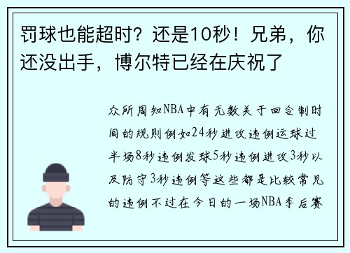 罚球也能超时？还是10秒！兄弟，你还没出手，博尔特已经在庆祝了
