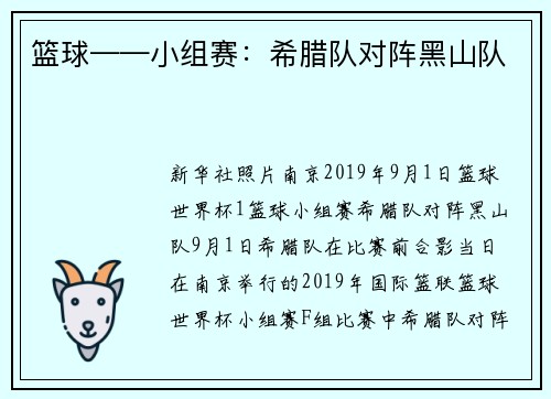 篮球——小组赛：希腊队对阵黑山队