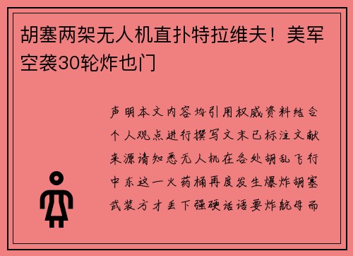 胡塞两架无人机直扑特拉维夫！美军空袭30轮炸也门