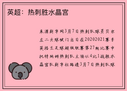 英超：热刺胜水晶宫
