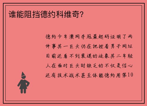 谁能阻挡德约科维奇？