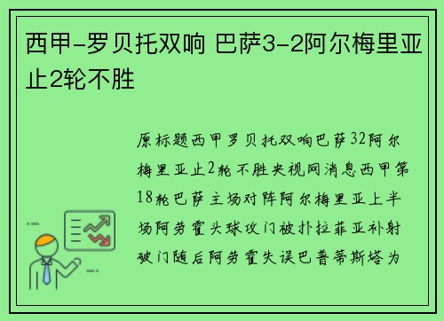 西甲-罗贝托双响 巴萨3-2阿尔梅里亚止2轮不胜