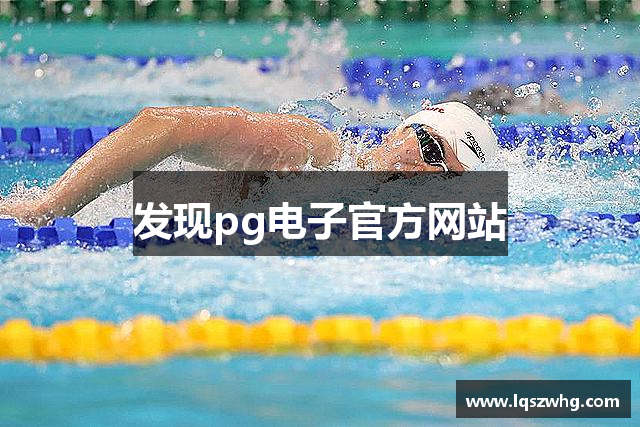 发现pg电子官方网站