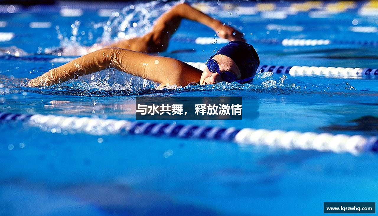 与水共舞，释放激情